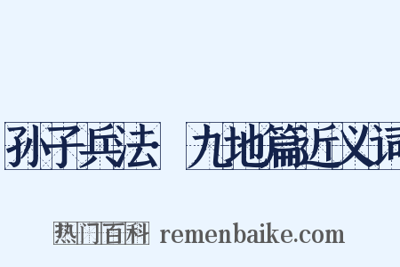 孙子兵法·九地篇近义词是什么意思的图片
